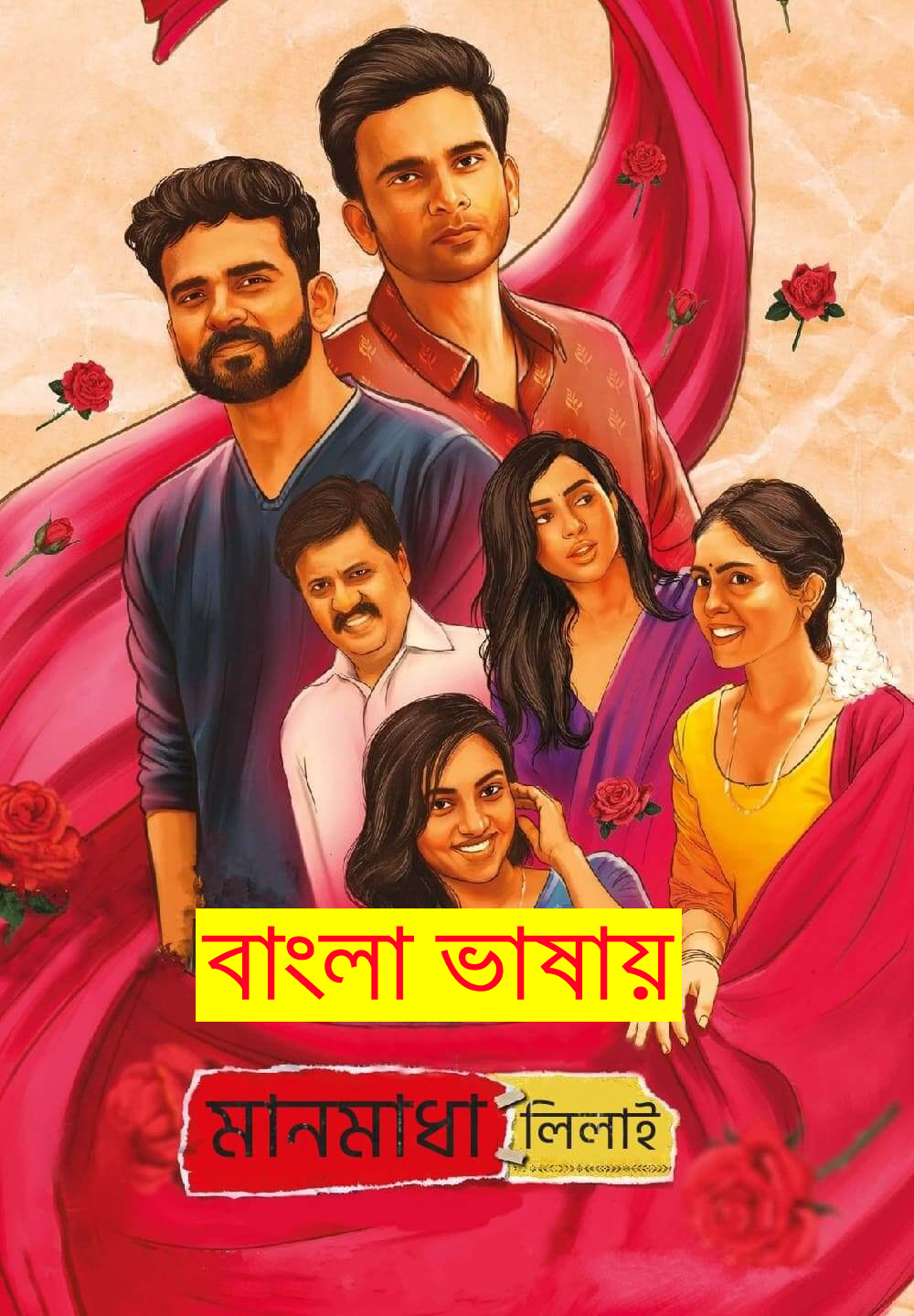 Manmadha Leelai 2022 Bengali Dubbed Movie 720p WEBRip 1Click Download