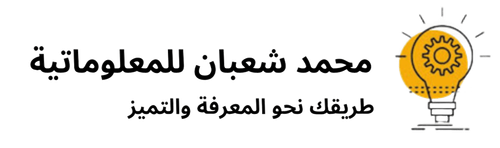 محمد شعبان للمعلوماتية (1).png