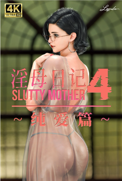 [LAPUTA] 淫母日记4纯爱篇 （附1-3）3D彩漫+PDF