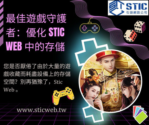 最佳遊戲守護者：優化 Stic web 中的存儲 (1).jpg