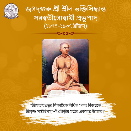 জগদ্‌গুরু শ্রী শ্রীল ভক্তিসিদ্ধান্ত সরস্বতীগোস্বামী প্রভুপাদ (১৮৭৪-১৯৩৭ খ্ৰীষ্টাব্দ).jpg