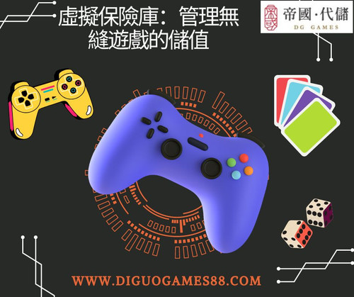 虛擬保險庫：管理無縫遊戲的儲值.jpg