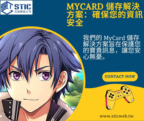 MyCard 儲存解決方案：確保您的資訊安全 (1).jpg