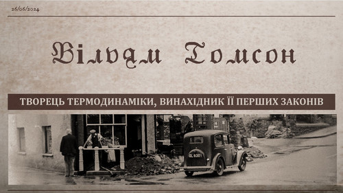 Вільям Томас 3.jpg
