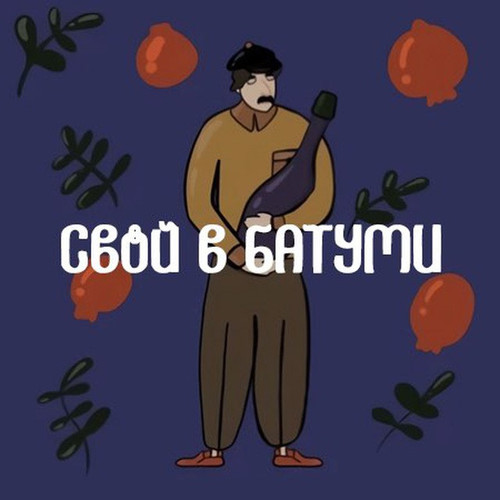 svojvbatumi.jpg
