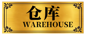 仓库.png