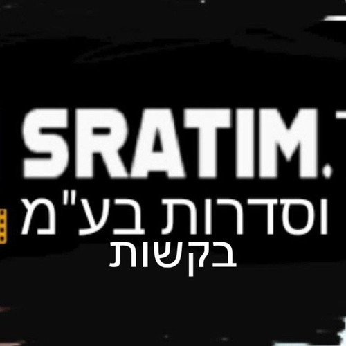 bachsotsratim.jpg