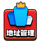 地址管理@2x.png