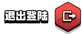 退出登录@2x.png