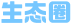 生态圈@2x.png