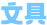 文具@2x.png