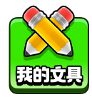 我的文具@2x.png