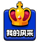 我的风采@2x.png