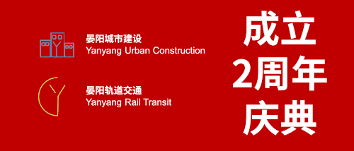 晏阳轨道交通2周年庆典.gif