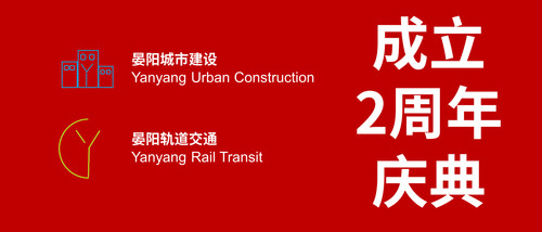 晏阳轨道交通2周年庆典.jpg