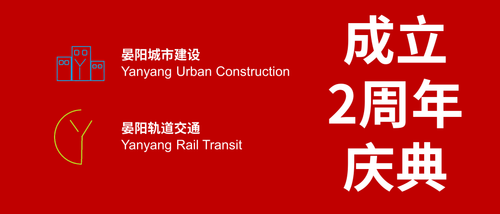 晏阳轨道交通2周年庆典.png
