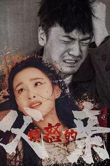 愤怒的父亲海报.jpg