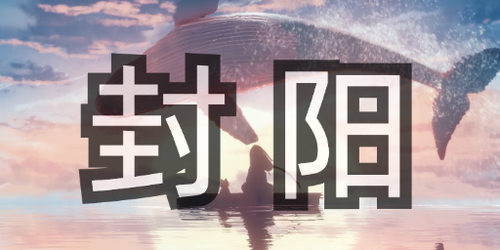 封阳站.png