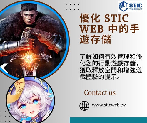 優化 stic web 中的手遊存儲.jpg