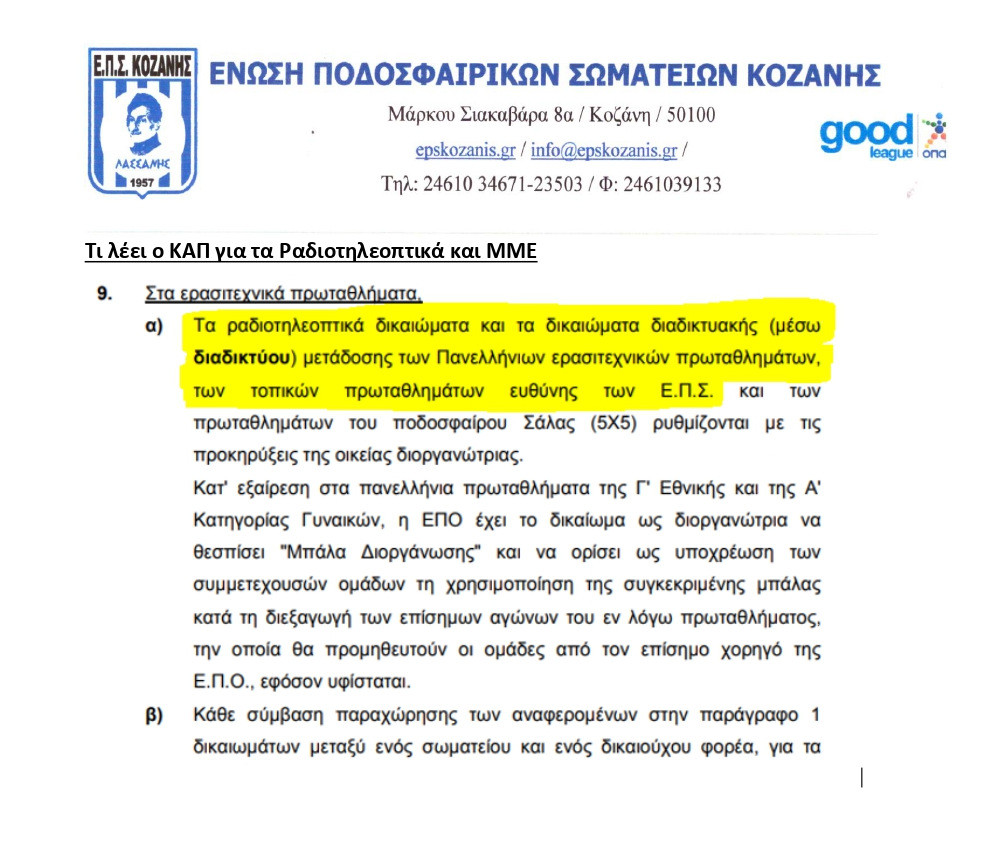 1 Ενημέρωση για μετάδοση αγώνων ζωντανά 2024 2025 page 0002