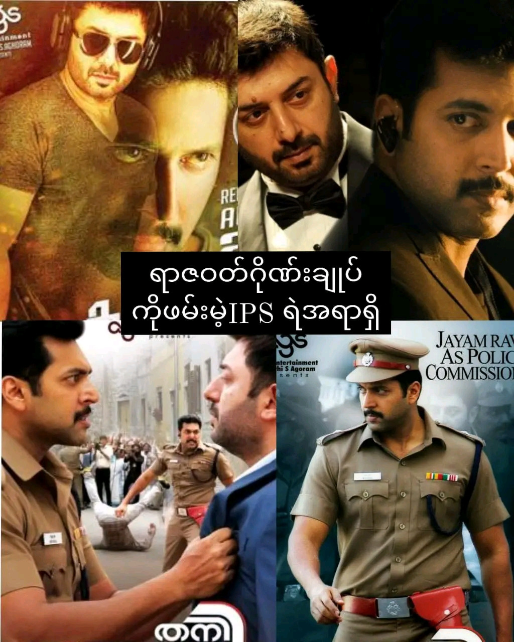 Thani Oruvan (2015)