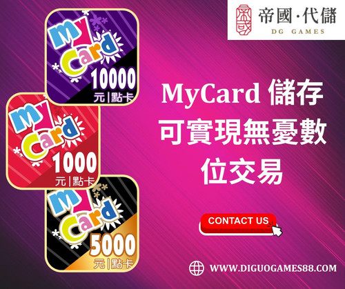 MyCard 儲存可實現無憂數位交易.jpg