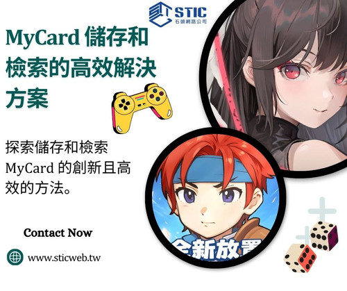MyCard 儲存和檢索的高效解決方案 (1).jpg