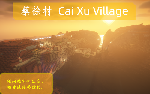 蔡徐村.png