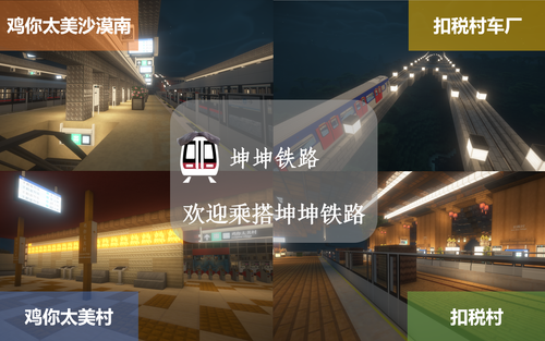欢迎乘搭坤坤铁路.png