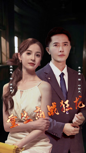 重生商战狂龙海报.jpg