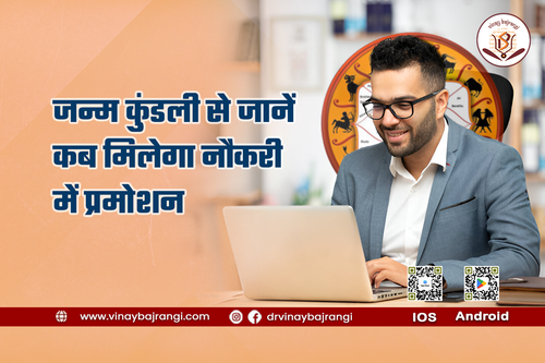 जन्म कुंडली से जानें कब मिलेगा नौकरी में प्रमोशन.png