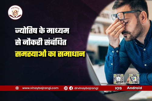 jyotish ke maadhyam se naukaree sambandhit samasyaon ka samaadhaan.png
