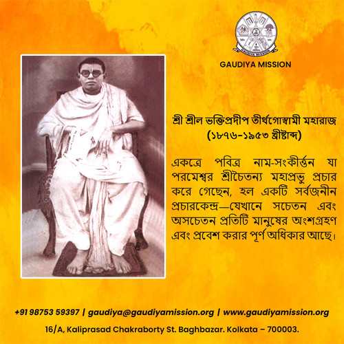 শ্রী শ্রীল ভক্তিপ্রদীপ তীর্থগোস্বামী মহারাজ (১৮৭৬-১৯৫৩ খ্ৰীষ্টাব্দ).jpg