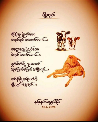 မျိုးပျက်ခွေးစုတ်.png