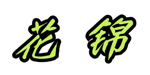 花锦.png