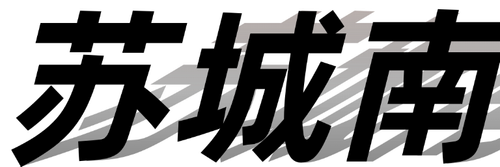 苏城.png