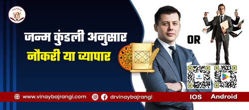 जन्म कुंडली अनुसार नौकरी या व्यापार.png