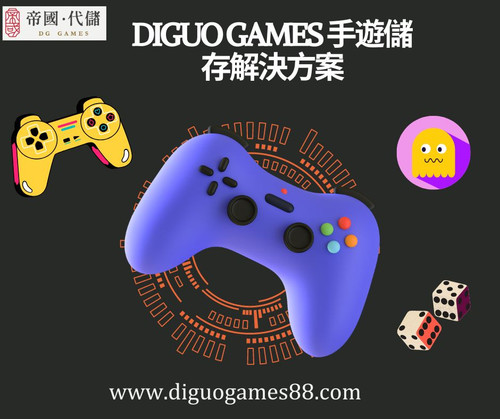 Diguo Games 手遊儲存解決方案 (1).jpg