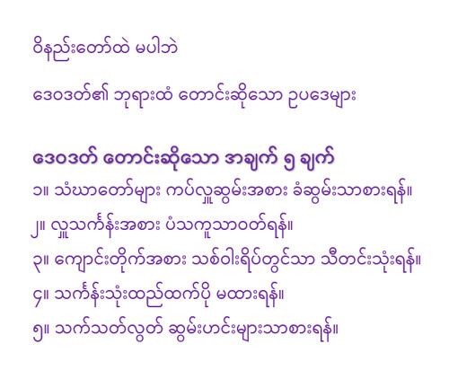 ဒေဝဒတ် တောင်းဆိုသော အချက် ၅ ချက်
