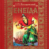 енеїда