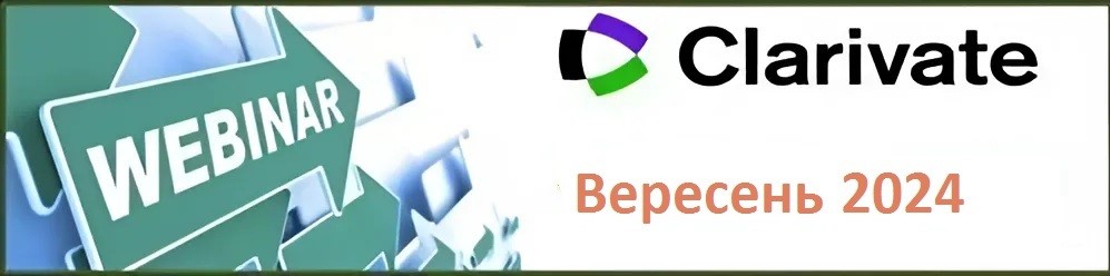 вебінар