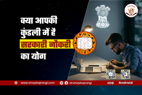 क्या आपकी कुंडली में है सरकारी नौकरी का योग.png
