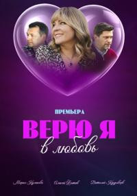 ВерюЯ-ВЛюбовь 1-4 Серия 2024 смотреть онлайн