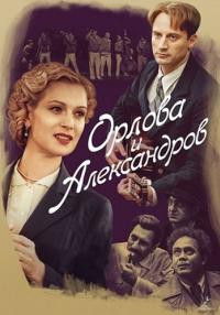 Орлова и Александров 1-16 Серия 2015 смотреть онлайн