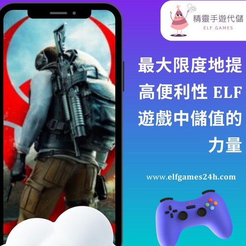 最大限度地提高便利性 ELF 遊戲中儲值的力量.jpg