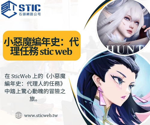 小惡魔編年史：代理任務 stic web.jpg