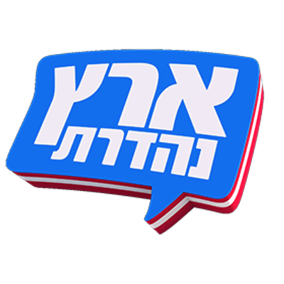 ארץנהדרת.png