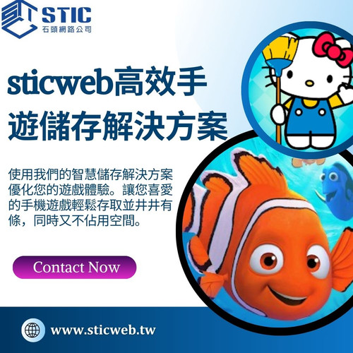 sticweb高效手遊儲存解決方案.jpg