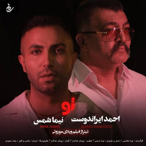 دانلود آهنگ نیما شمس و احمد ایراندوست به نام تو