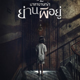 WM P 32 Malasana Street (2020)32 มาลาซานญ่า ย่านผีอยู่ poster OzZrnUKFri24748 3D NO SYSTEMS